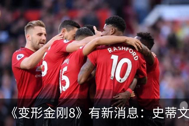《变形金刚8》有新消息：史蒂文·斯皮尔伯格回归，迈克尔·贝或再执导