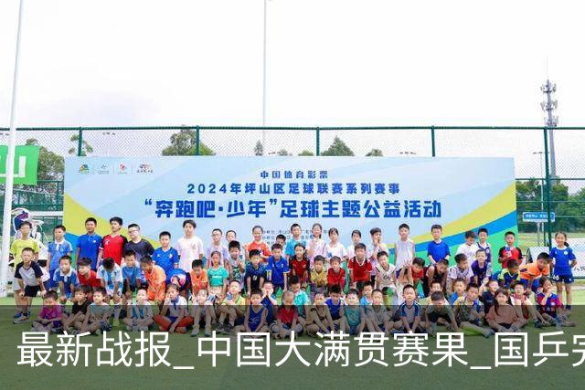 最新战报 中国大满贯赛果 国乒完赛12场，最大冷门 孙颖莎无缘16强