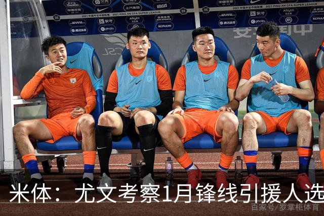 米体：尤文考察1月锋线引援人选，待埃哈托尔复出再做决定