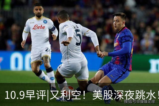 10.9早评|又利空！美股深夜跳水！A股怎么办？