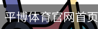 平博体育
